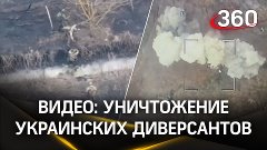Видео: уничтожение украинских диверсантов в Белгородской обл...