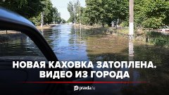 Кадры затопления Новой Каховки после разрушения плотины ГЭС