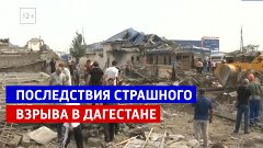 Последствия взрыва в Дагестане — Россия 1