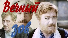 Вечный зов (1973-1983гг) драма Все серии