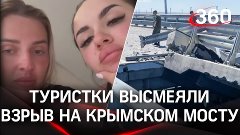 Две туристки высмеяли взрыв на Крымском мосту. Пришлось изви...