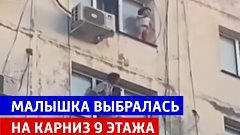 Ребёнок выбрался на карниз девятого этажа — Россия 1