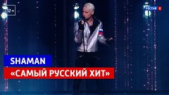 SHAMAN «Самый русский хит» — Россия 1