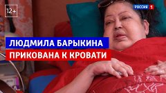 Людмила Барыкина прикована к кровати — «Малахов» — Россия 1