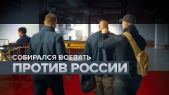 ФСБ задержала в Кемерове мужчину за госизмену