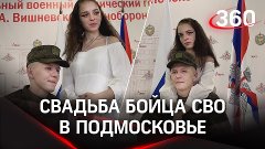 В госпитале Вишневского прошла свадьба бойца СВО и его возлю...