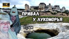 Крым, Необыкновенный Привал у Лукоморья.