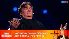 Сюрприз для Александра Серова в гранд-шоу «Моя мелодия» — Ро...