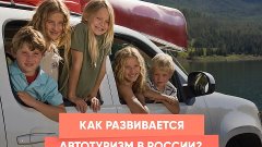Как развивается автотуризм в России?
