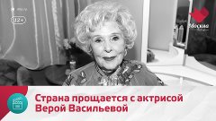 Страна прощается с Верой Васильевой | Москва. Доверие