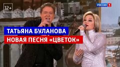 Татьяна Буланова и Сергей Любавин «Цветок» — «Привет, Андрей...
