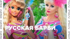 Россиянка Татьяна Тузова стала копией куклы Барби — Москва 2...