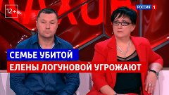 Семье убитой Елены Логуновой угрожают — «Малахов» — Россия 1