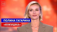 Полина Гагарина «Кукушка»   — Большой праздничный концерт — ...