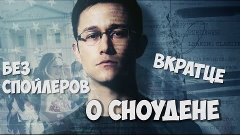 Фильм Сноуден/ Стоит Ли Смотреть?