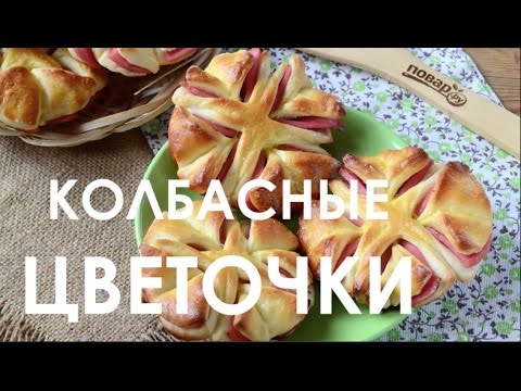 Видео рецепт Колбасные цветочки