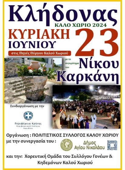 Ο πολιτιστικός σύλλογος Καλού Χωριού αναβιώνει το έθιμο του Κλήδονα με την στήριξη της Περιφέρειας Κρήτης