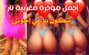 Yousra45: Quente pornô e dança árabe de Marrocos