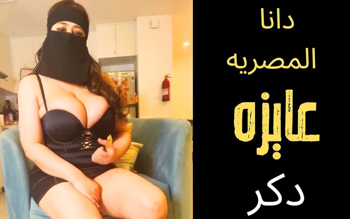 Dana Egyptian Studio: ダナエジプトアラブイスラム教徒ふしだらな女