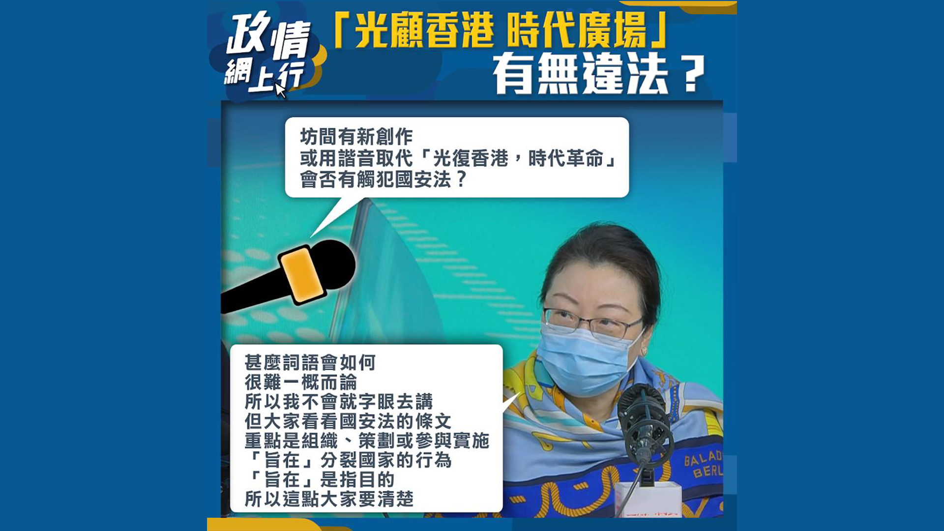 【政情網上行】「光顧香港 時代廣場」有無違法？