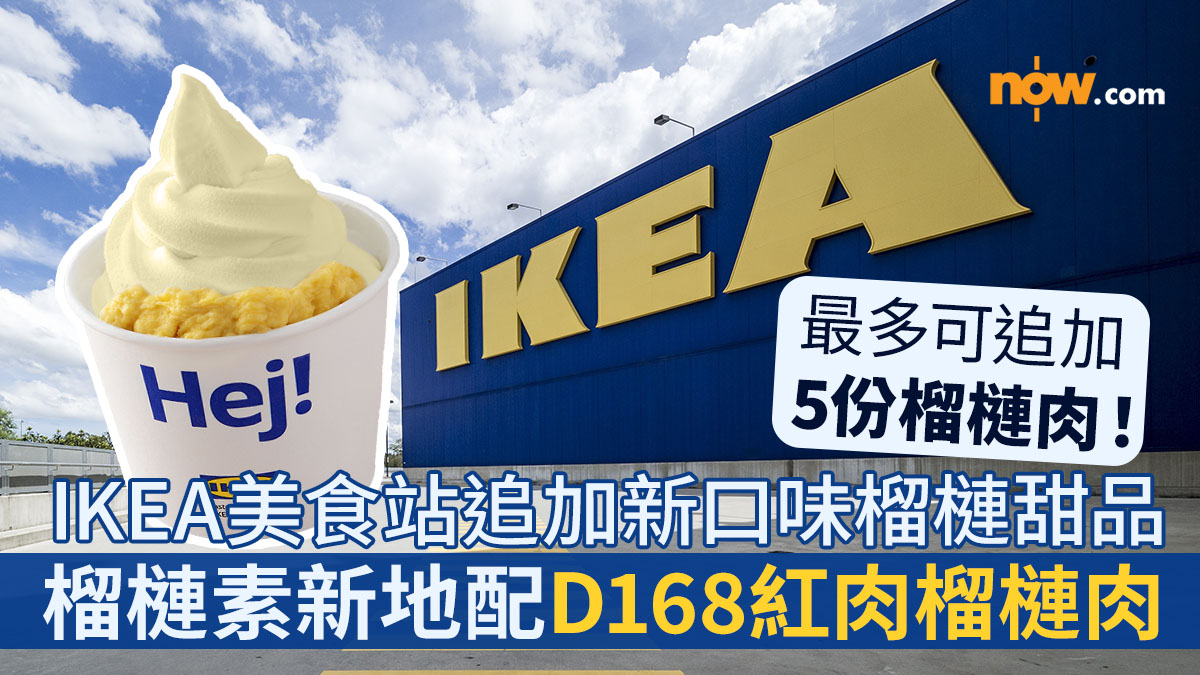【IKEA榴槤甜品】IKEA美食站追加新口味榴槤甜品　香港限定！榴槤素新地配D168紅肉榴槤肉新登場
