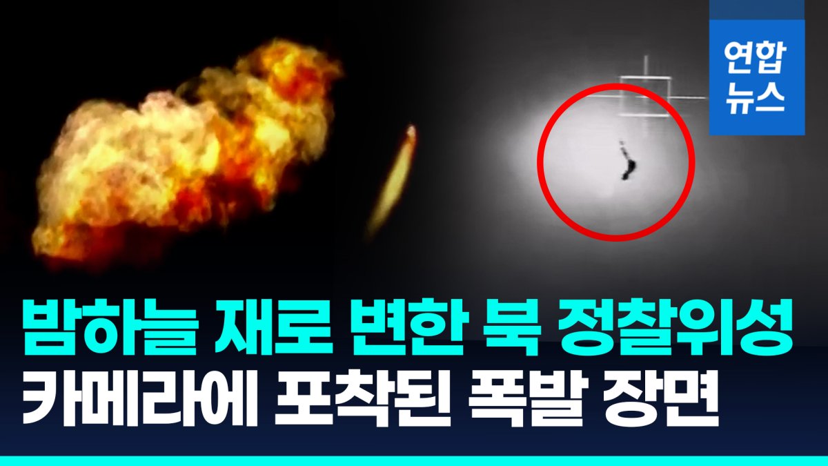 [영상] 거침없이 치솟다가 펑!…북한 군사정찰위성 폭발 영상 보니