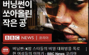 BBC documentary 'Burning Sun' exposes what Korean media overlooked