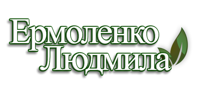 129776741_1464272101_Ermolenko_Ludmila_Logo (700x298, 109Kb)