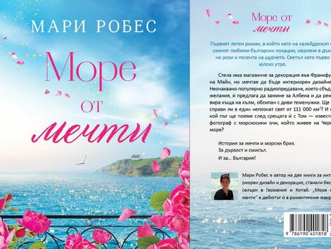 "Море от мечти": Романът, който е способен да върне българите в чужбина у дома