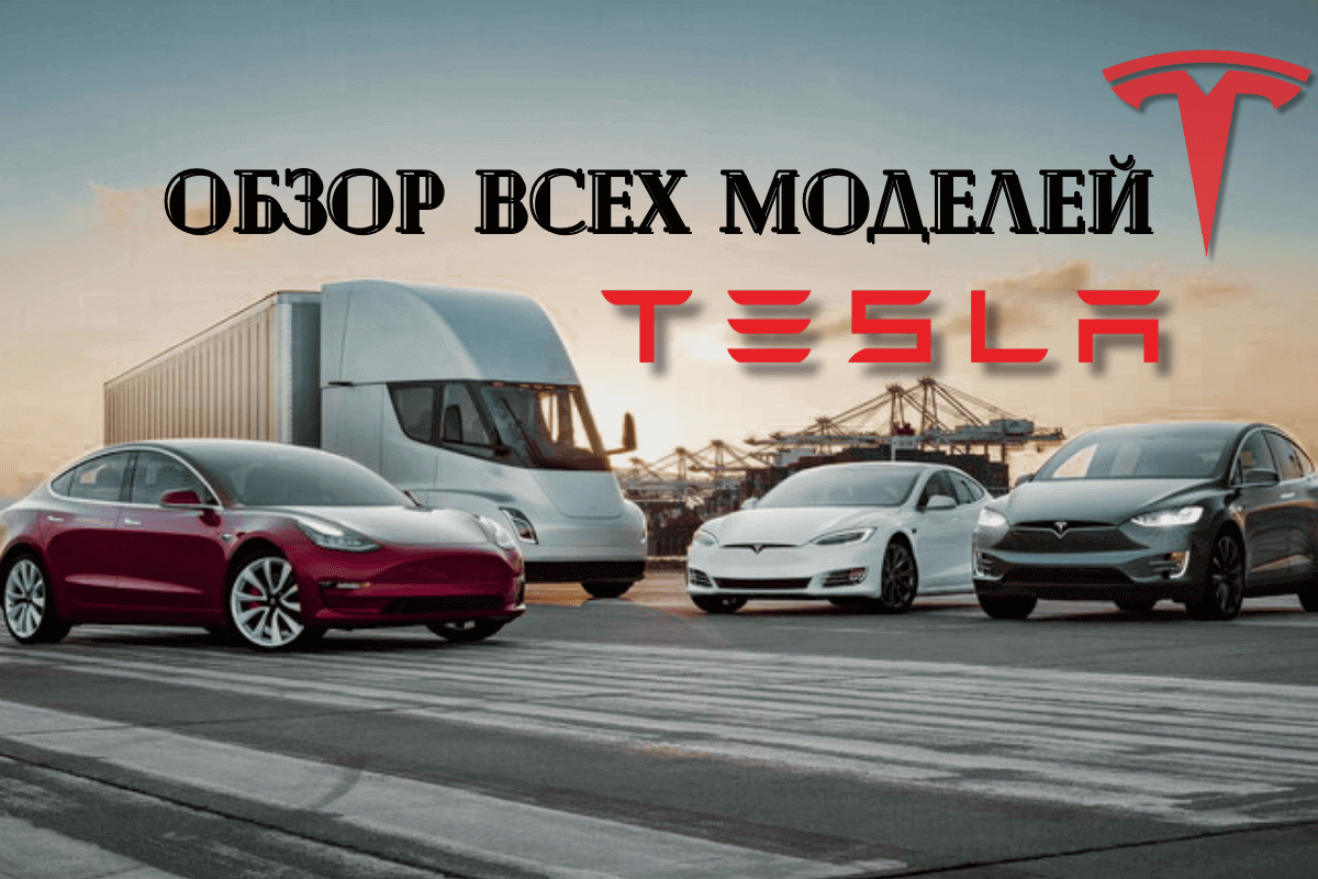 Обзор машин Tesla