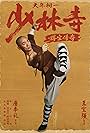 Shaolin sì zhi De bao chuanqí (2021)