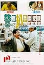 Kent Cheng and Stanley Sui-Fan Fung in Jing cha pa shou liang jia qin (1990)