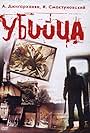 Ubiytsa (1995)