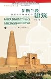 Islamic Buildings (Series of the Beauty of Ancient Chinese Architecture)