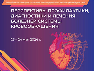 Конференция «Перспективы профилактики, диагностики и лечения болезней системы кровообращения»
