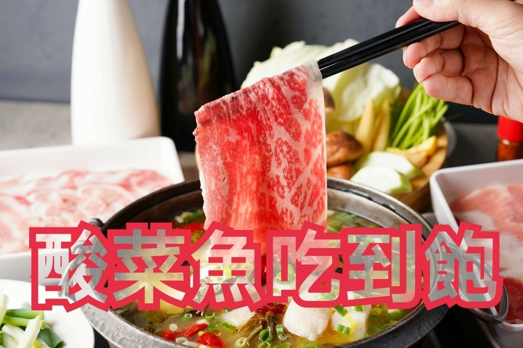 北澤壽喜燒｜超狂推出酸菜魚吃到飽 日本美食節目 大胃王冠軍就