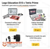 Комплект Lego Education EV3 с Tetrix Prime для класса