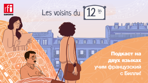 Уроки французского языка: Les voisins du 12 bis