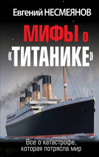 Евгений Несмеянов - Мифы о «Титанике»