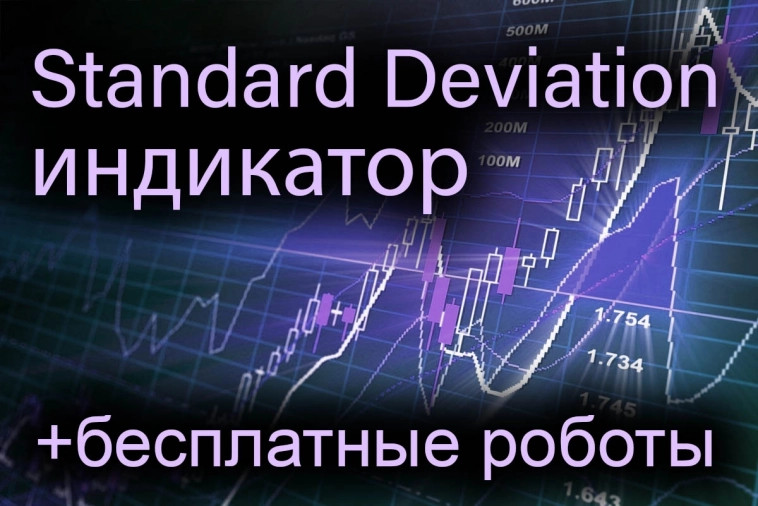 Индикатор Standard Deviation (StdDev) и бесплатные роботы на нём.