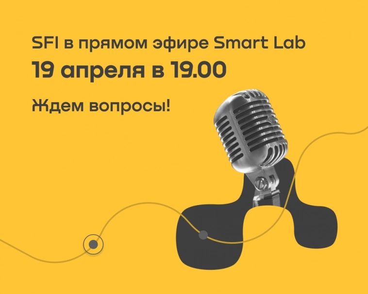 SFI в прямом эфире #smartlabonline!
