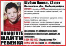 В Подмосковье пропал 13-летний мальчик-инвалид