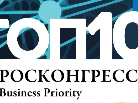 Прием заявок на конкурсы инновационных компаний, которые Фонд Росконгресс проводит в рамках проекта Business Priority, продлится до 17 января 2020 г