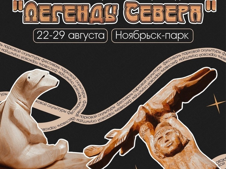 В Ноябрьске резчики из регионов РФ создадут из дерева «Легенды о народе сихиртя»