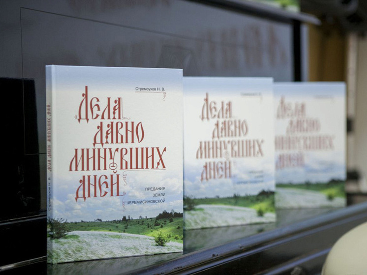 В Курской области презентовали книгу о преданиях Черемисиновской земли
