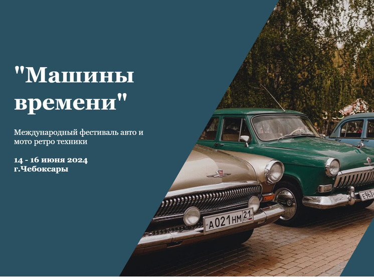 III Всероссийский фестиваль ретротехники «Машина времени» пройдет в Чебоксарах