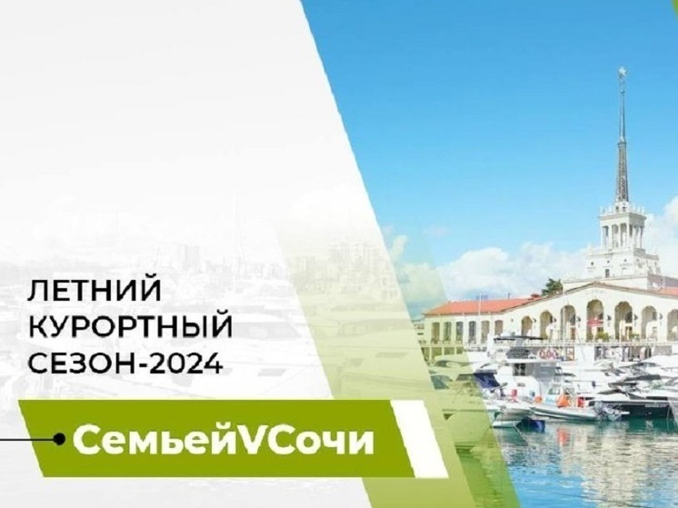 Концепция курортного сезона-2024 отображена в слогане #СемьейVСочи