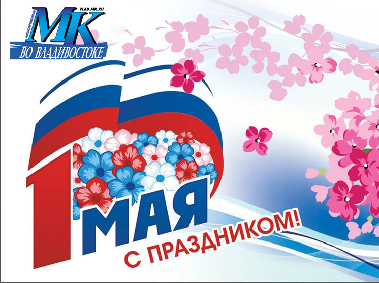 1 мая в России отмечается Праздник весны и труда, который получил официальное название в 1992 году после распада СССР, заменив Международный день солидарности трудящихся
