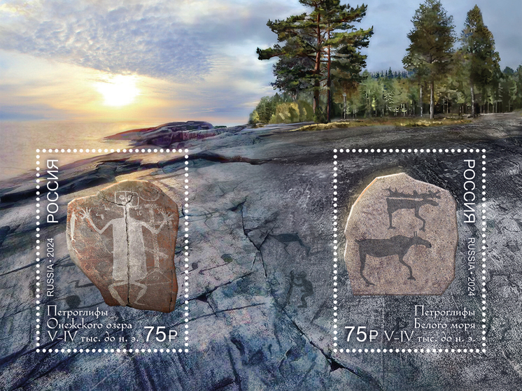 Почтовые марки с петроглифами Карелии появились в России