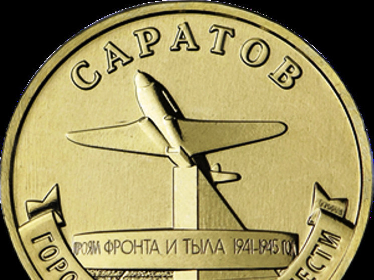 Саратов "попал" на новую 10-рублёвую монету